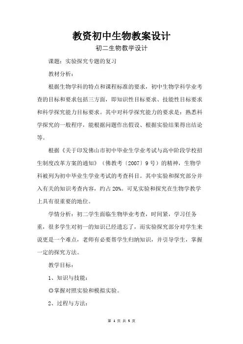 教资初中生物教案设计