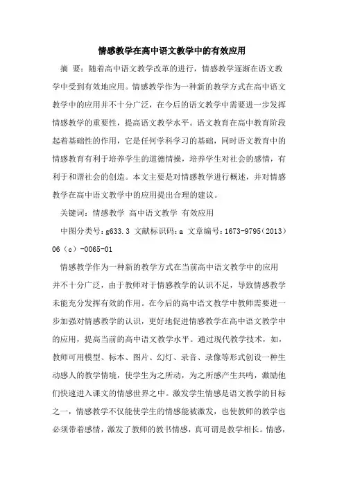 情感教学在高中语文教学中有效应用
