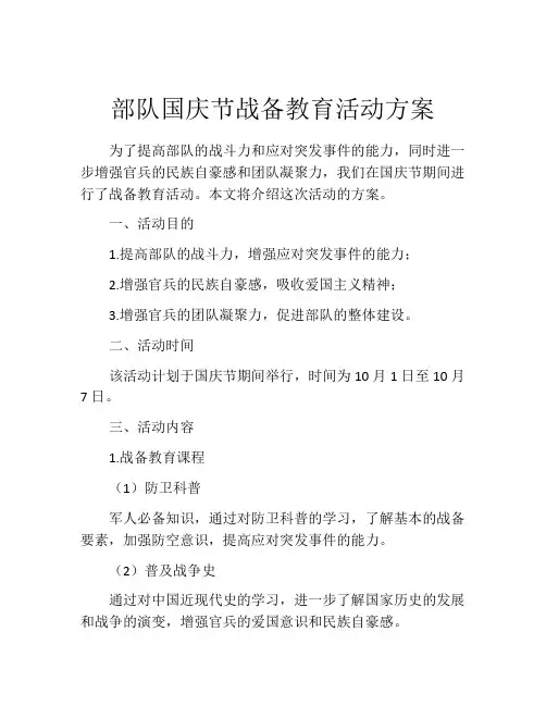 部队国庆节战备教育活动方案