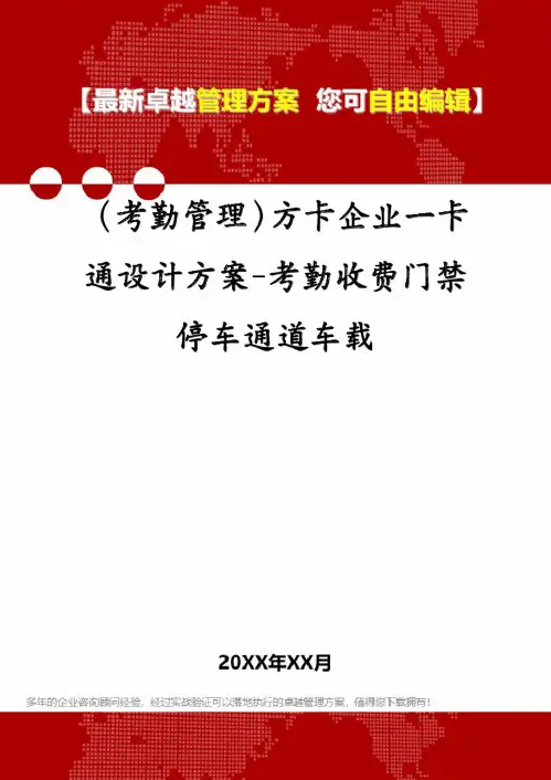 (考勤管理)方卡企业一卡通设计方案-考勤收费门禁停车通道车载