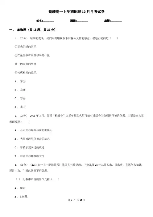 新疆高一上学期地理10月月考试卷