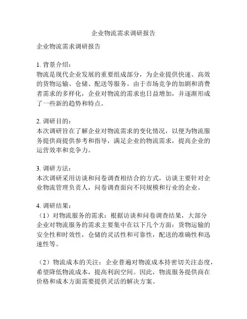 企业物流需求调研报告