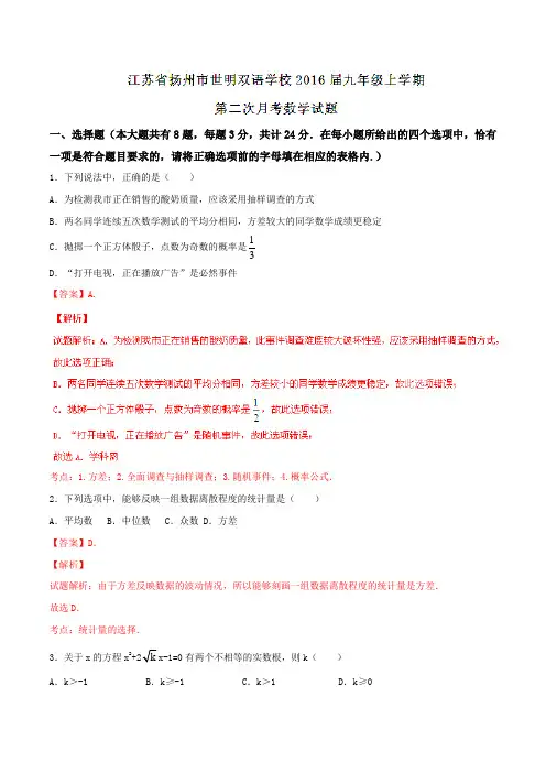 江苏省扬州市世明双语学校2016届九年级上学期第二次月考数学试题解析(解析版)