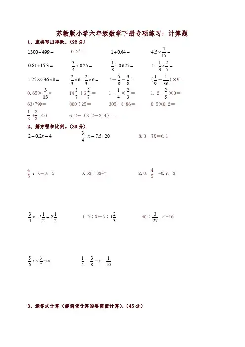 苏教版小学六年级数学下册专项练习：计算题