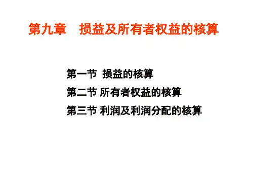 金融企业会计第九章  损益及所有者权益的核算