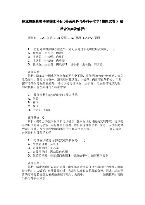 执业兽医资格考试临床科目(兽医外科与外科手术学)模拟试卷5(题