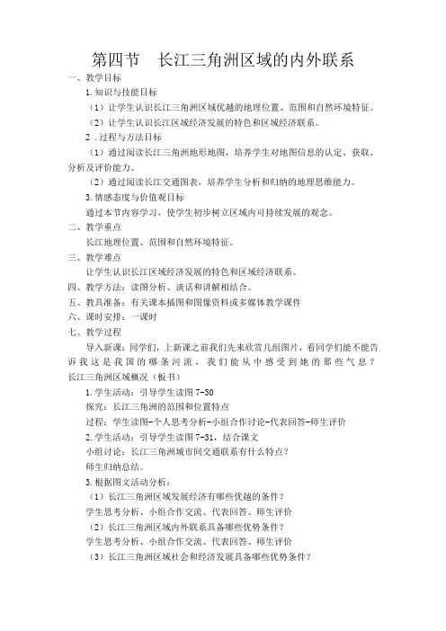 【湘教版】2018学年八年级下册地理第七章 认识区域：联系与差异第四节  长江三角洲区域的内外联系