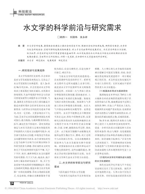 水文学的科学前沿与研究需求_胡四一