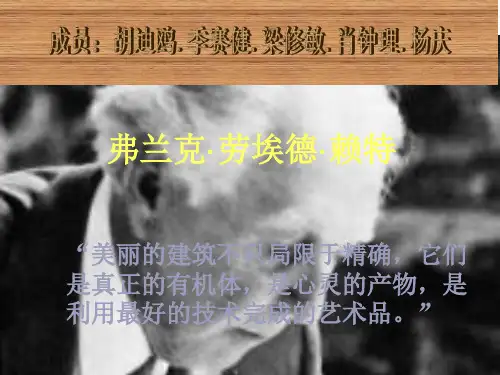 世界著名建筑师赖特资料