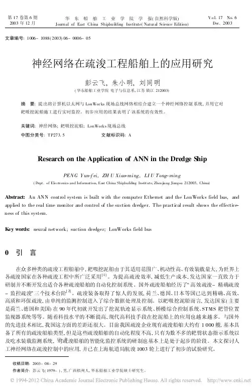 神经网络在疏浚工程船舶上的应用研究_彭云飞