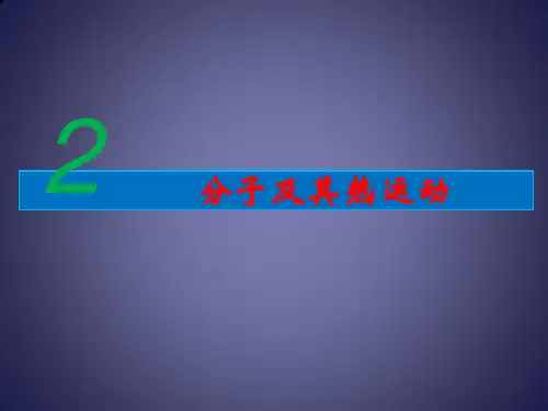 一、分子及其热运动