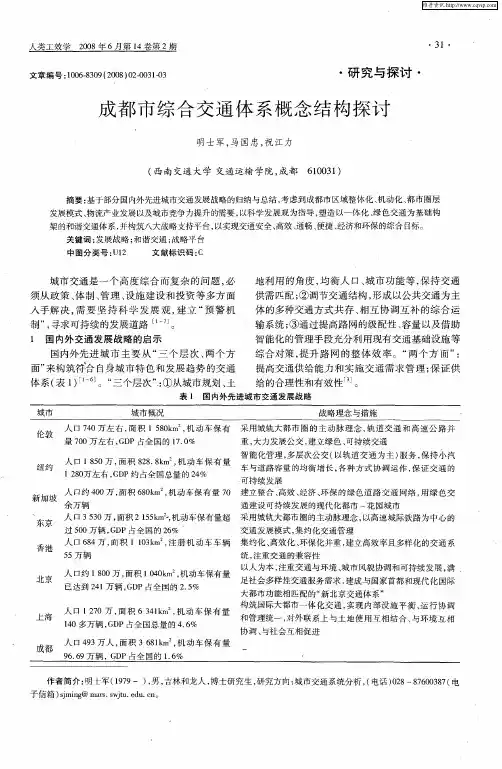 成都市综合交通体系概念结构探讨