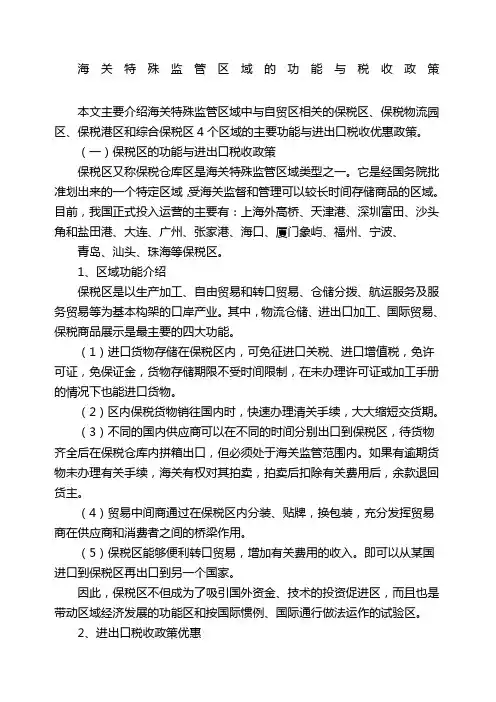 海关特殊监管区域的功能与税收政策