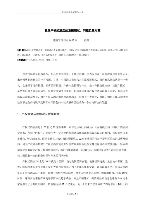 我国产权式酒店的发展现状