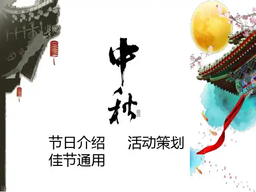 [精品]中秋节活动策划PPT模板