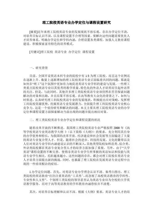 理工院校英语专业办学定位与课程设置研究