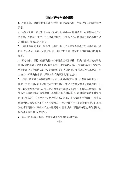 切割打磨作业安全操作规程