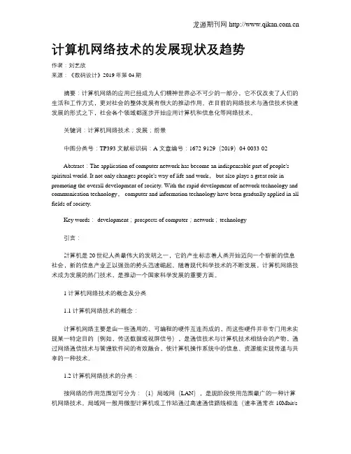 计算机网络技术的发展现状及趋势