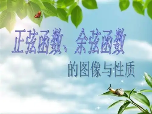 课件：正弦函数、余弦函数的图像与性质