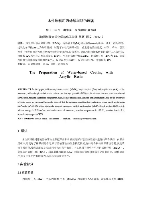水性涂料用丙烯酸树脂的制备   缩写稿遗书doc