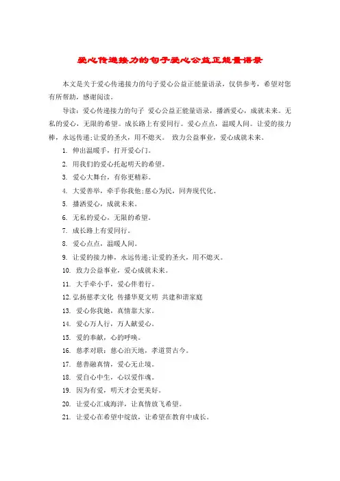 爱心传递接力的句子爱心公益正能量语录