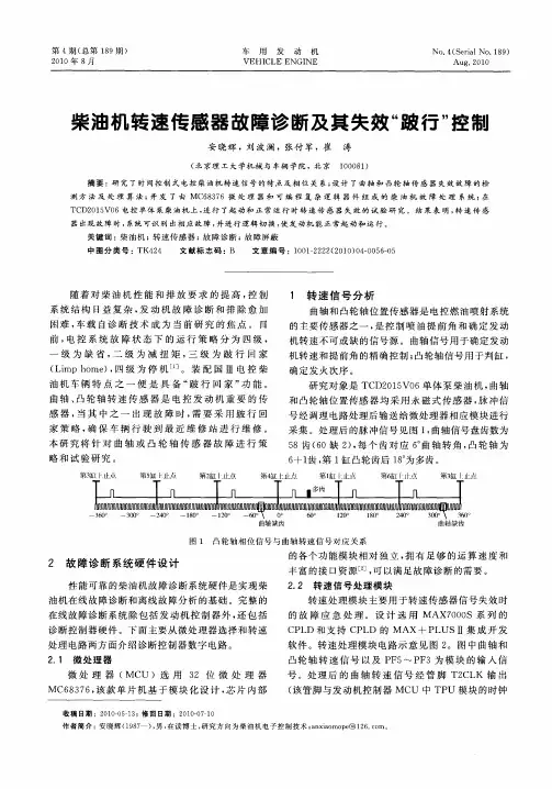 柴油机转速传感器故障诊断及其失效“跛行”控制