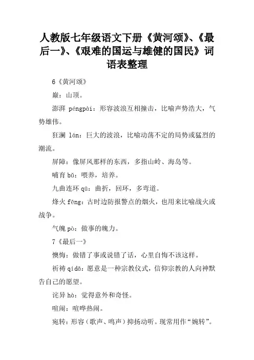 人教版七年级语文下册《黄河颂》、《最后一课》、《艰难的国运与雄健的国民》词语表整理