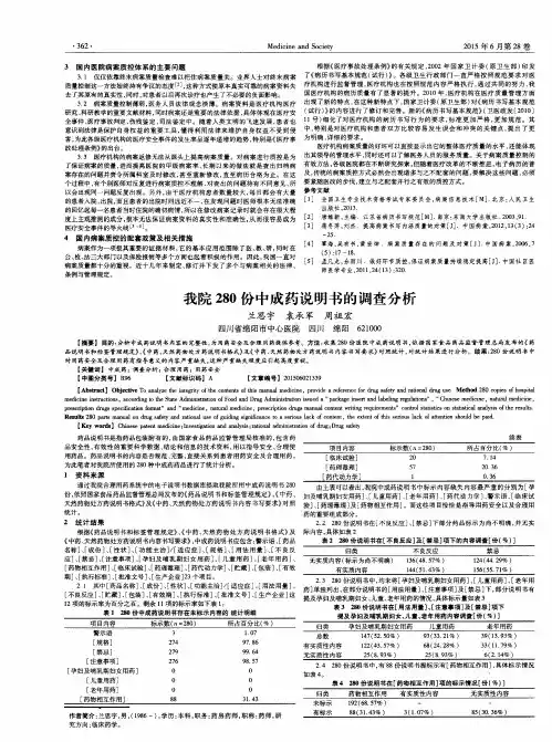 我院280份中成药说明书的调查分析