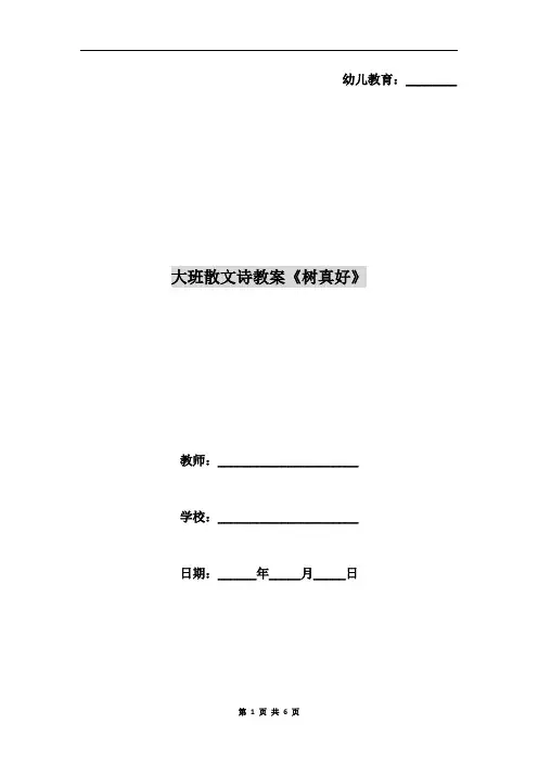 大班散文诗教案《树真好》