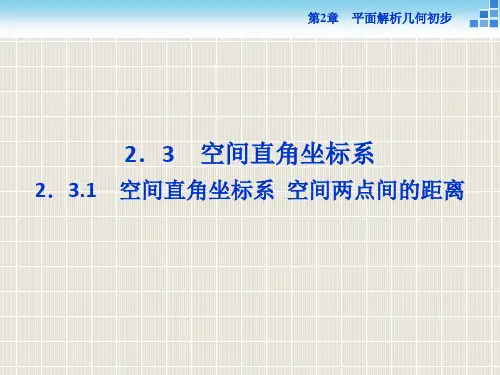 2018-2019学年高中数学 第2章 平面解析几何初步 2.3 空间直角坐标系 2.3.1 空间直