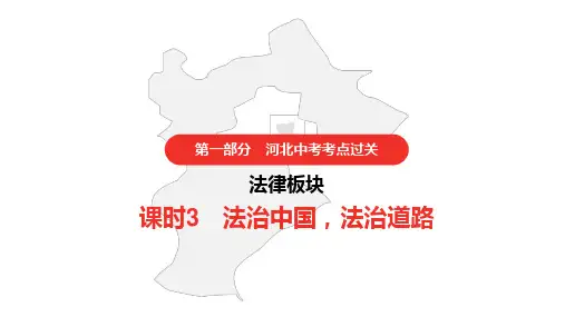 2021年河北中考道德与法治复习 第一部分 中考考点过关 法律板块 法治中国,法治道路