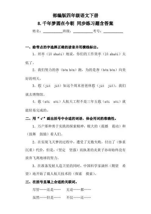 部编版小学语文四年级下册8《千年梦圆在今朝》同步练习题含答案
