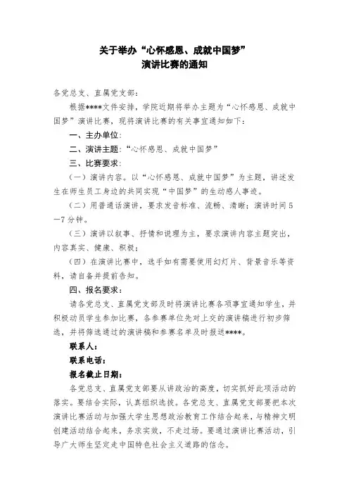 关于举办“心怀感恩、成就中国梦”演讲比赛的通知