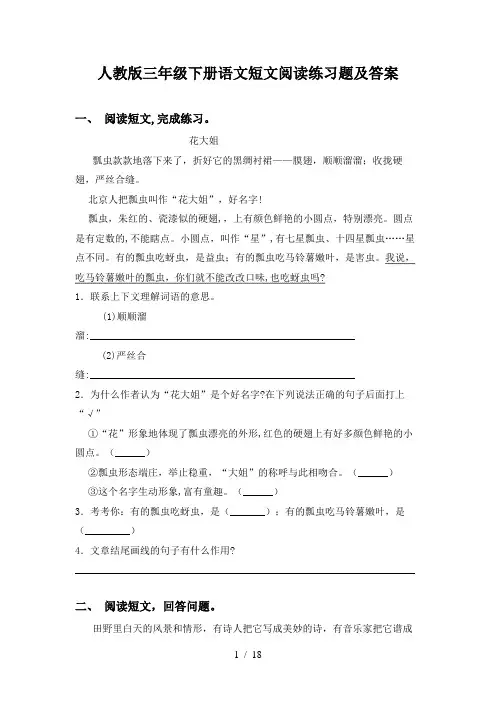 人教版三年级下册语文短文阅读练习题及答案