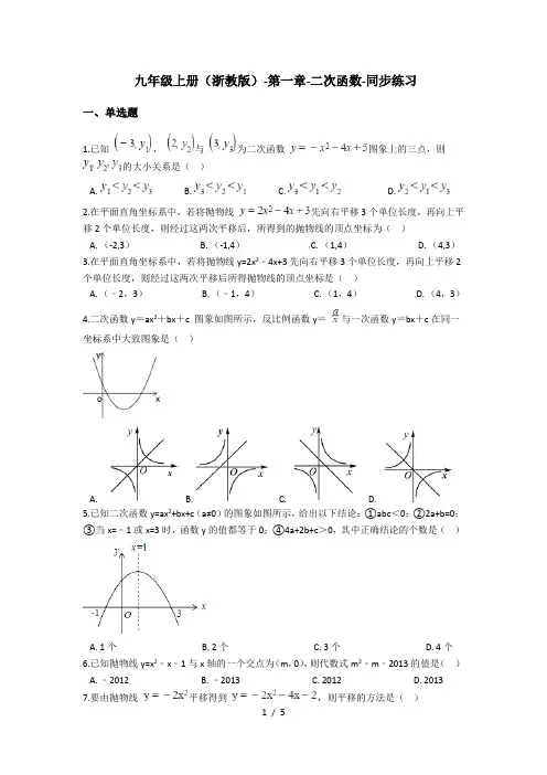 九年级上册(浙教版)-第一章-二次函数-同步练习(含答案)