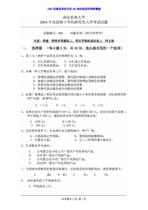南京农业大学813西方经济学历年考研真题