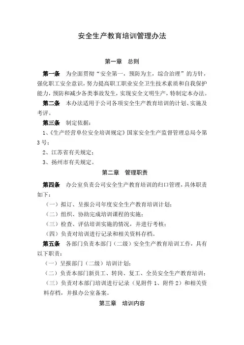 安全生产教育培训管理办法