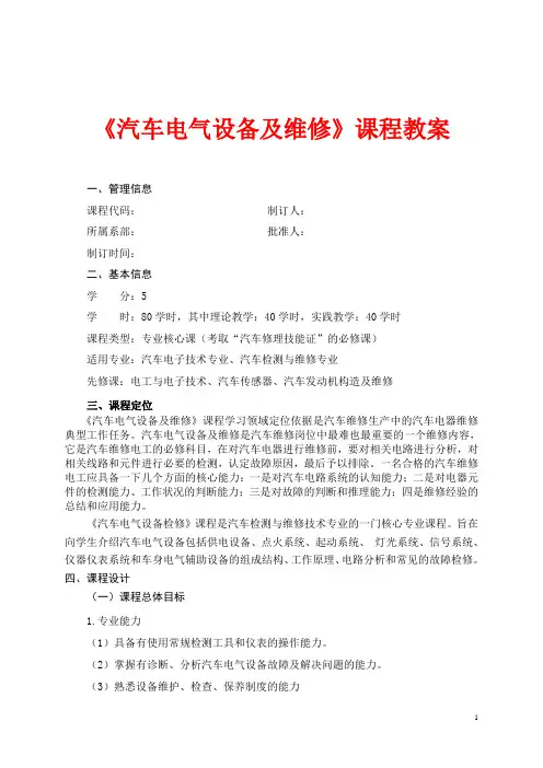 汽车电气设备及维修课程教案