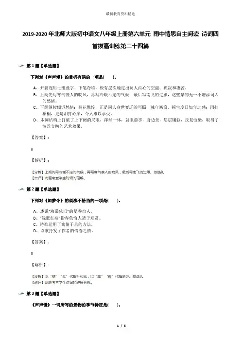 2019-2020年北师大版初中语文八年级上册第六单元 雨中情思自主阅读 诗词四首拔高训练第二十四篇