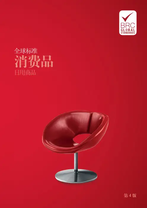 BRC 标准：消费品-日用商品(第4版)