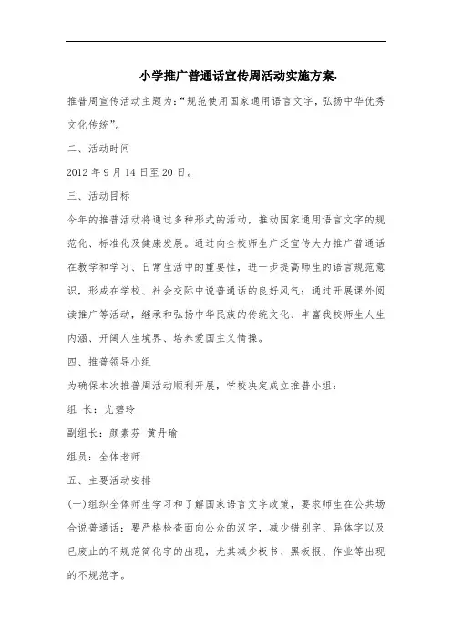 小学推广普通话宣传周活动实施方案