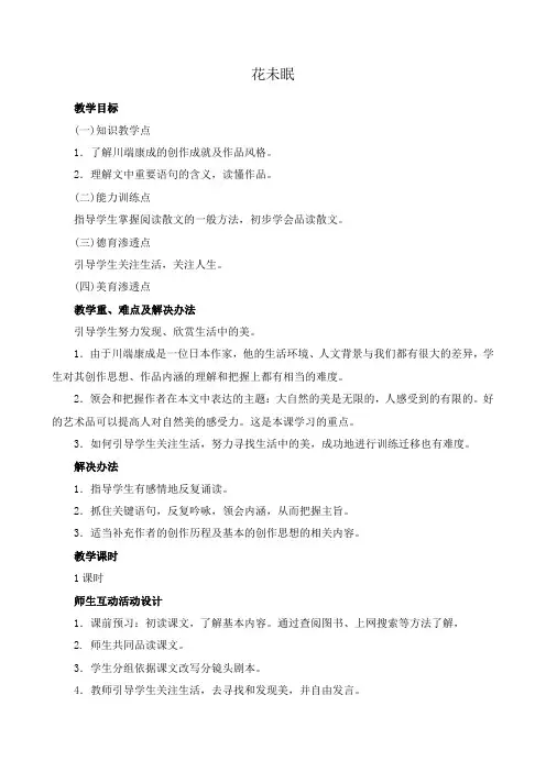 人教版高中语文第一册花未眠