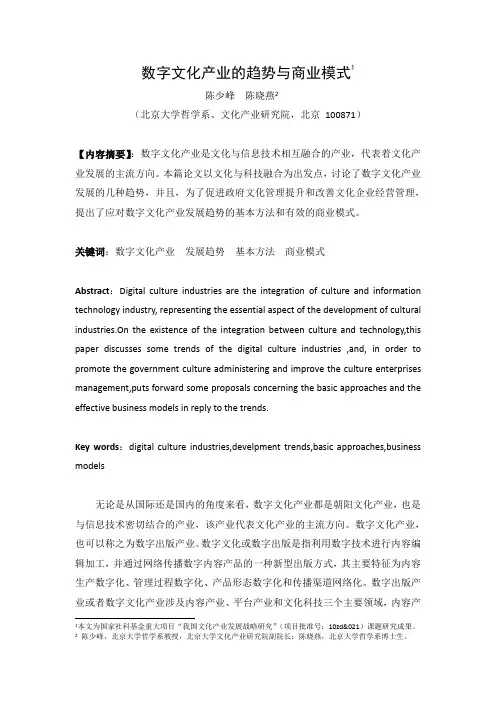 数字文化产业的发展趋势与商业模式