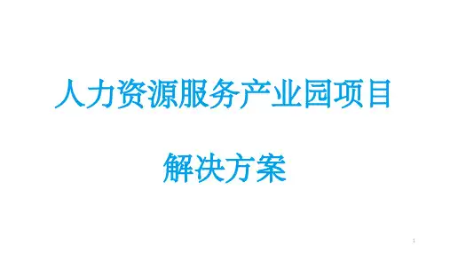 人力资源服务产业园解决方案 ppt
