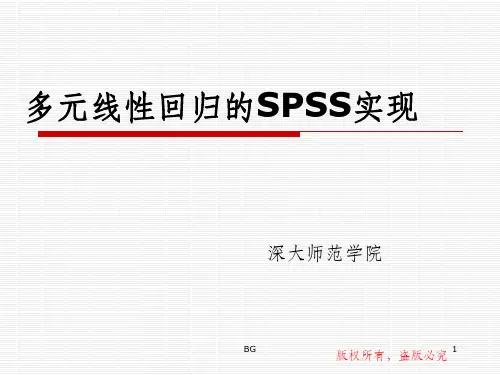 多元线性回归的SPSS实现