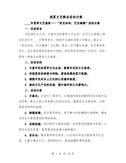 消夏文艺晚会活动方案（5篇）