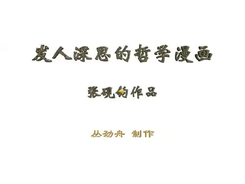 发人深思的哲学漫画