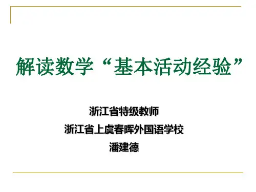 “基本活动经验”的认识与实践