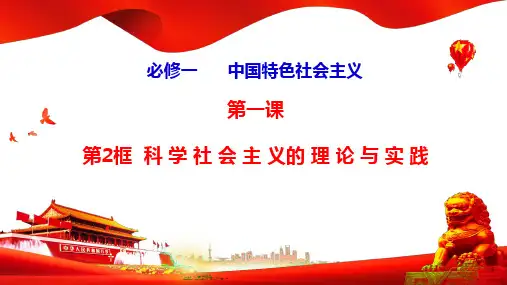 1-2 科学社会主义的理论与实践 (教学课件)——高中政治统编版必修一 中国特色社会主义