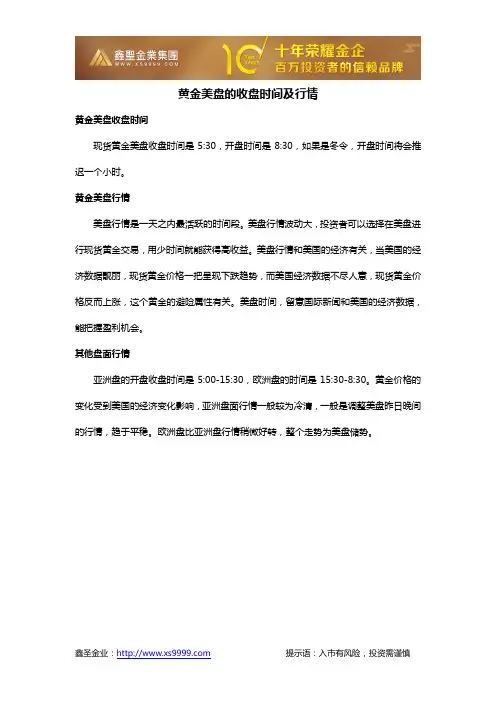 黄金美盘的收盘时间及行情